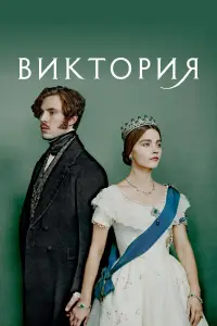 Виктория (2016)